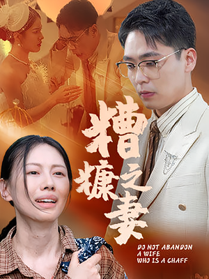 糟糠之妻（50集）超好看短剧抢先看