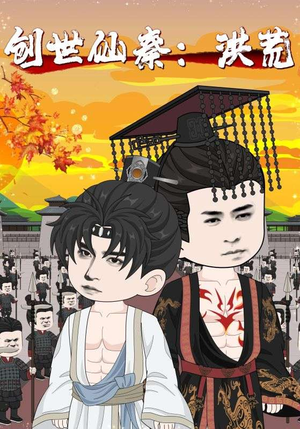 创世仙秦：洪荒（56集）精彩短剧每天更新