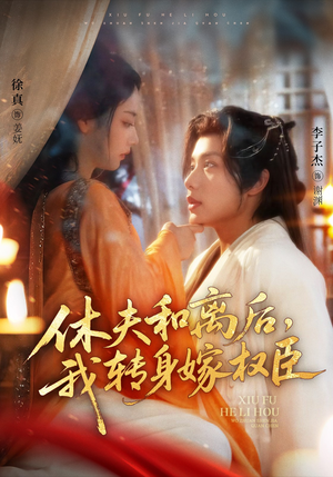 休夫和离后，我转身嫁权臣（75集）爆款短剧正在热播