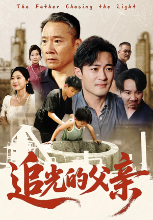 追光的父亲（60集）这部短剧太好看了