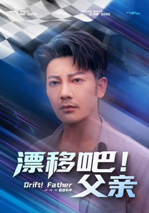 漂移吧！父亲（59集）最新短剧正在热播
