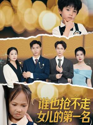 谁也抢不走女儿的第一名(60集) 谁也抢不走女儿的第一名(60集)这部短剧太好看了