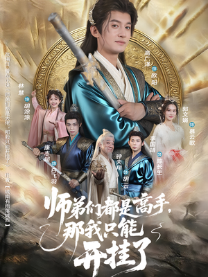 师弟们都是高手那我只能开挂了（82集）每晚准时更新分享