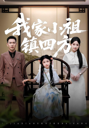 我家小祖镇四方（84集）这个短剧最近超火