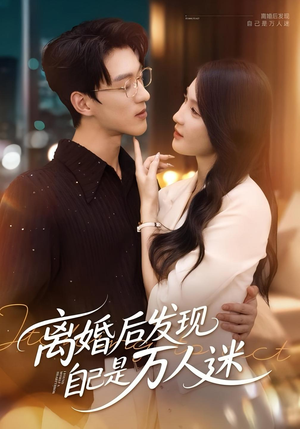 离婚后发现自己是万人迷（62集）万里归乡短剧精彩剧情