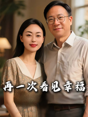 再一次看见幸福（56集）短剧全剧免费合集