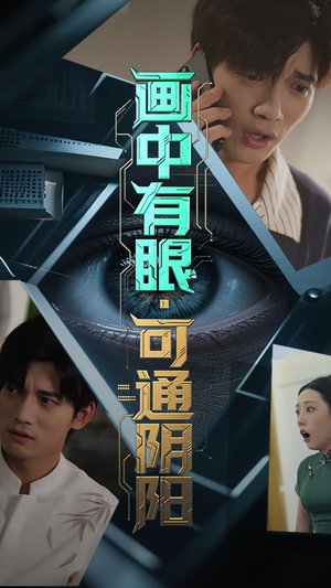 画中有眼可通阴阳（64集）热播短剧抢先看大结局