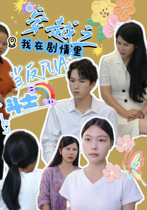 穿越之我在剧情里当反PUA斗士（36集）短剧结局合集限免刷