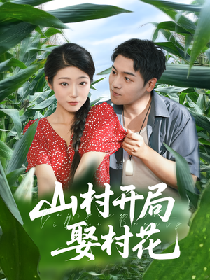 山村开局娶村花（80集）最新短剧正在热播