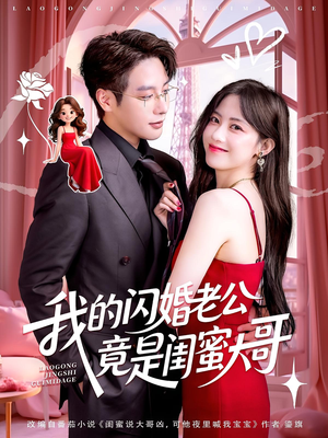 我的闪婚老公竟是闺蜜大哥（74集）深夜短剧推荐精彩片段
