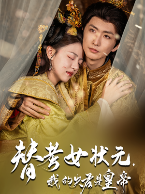 替考女状元我的夫君是皇帝（61集）好看的短剧分享给大家
