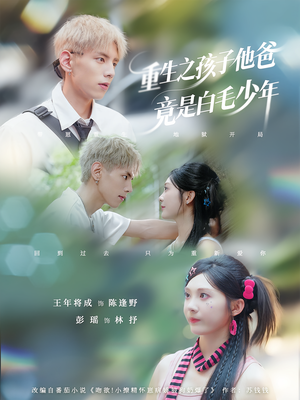 重生之孩子他爸竟是白毛少年（71集）短剧热播精彩片段
