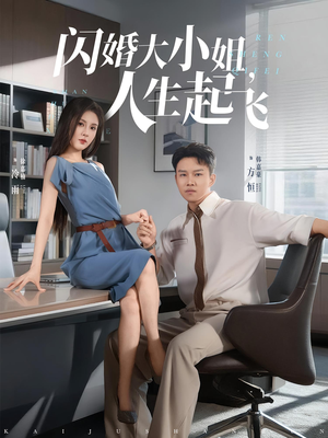 闪婚大小姐人生起飞（80集）亿人都在追的精彩短剧
