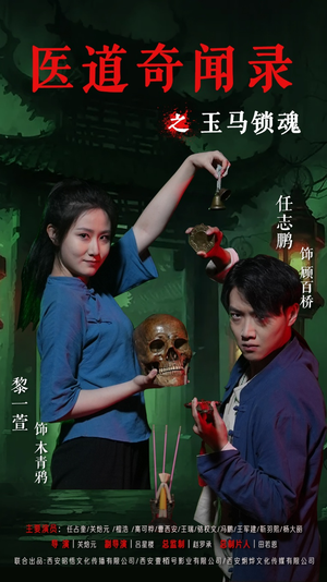 医道奇闻录之玉马锁魂（60集）悟空游览器免费看短剧