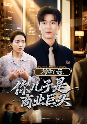 摊牌了，妈，你儿子是商业巨头（60集）短剧经典全集任你选