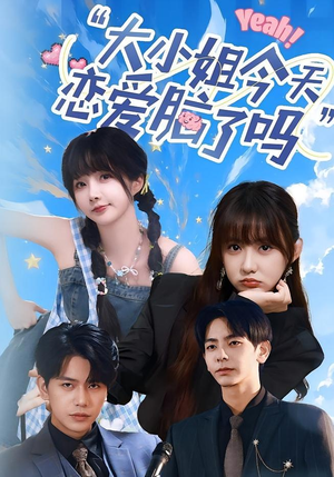 小姐今天恋爱脑了吗（60集）短剧全集大结局完整版