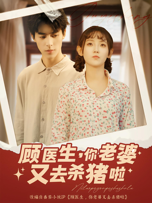 顾医生你老婆又去杀猪啦（89集）热播短剧持续更新