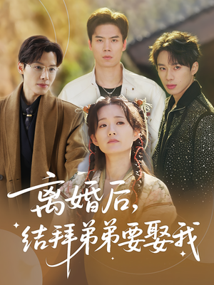 离婚后，结拜弟弟要娶我（70集）短剧来了精彩继续