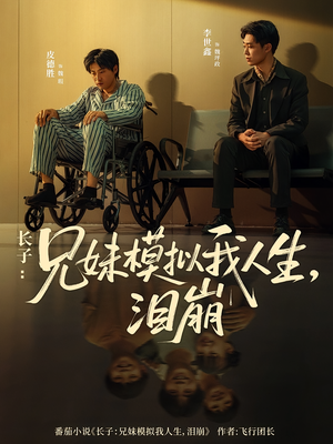 长子：兄妹模拟我人生，泪崩（80集）热播短剧精彩片段