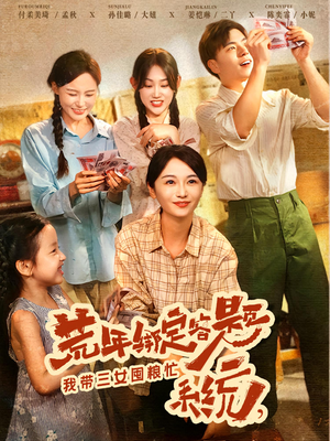 荒年绑定答题系统，我带三女囤粮忙（79）精彩短片好剧推荐