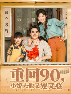 重回90小娇夫他又宠又憨（72集）好看的短剧又来了