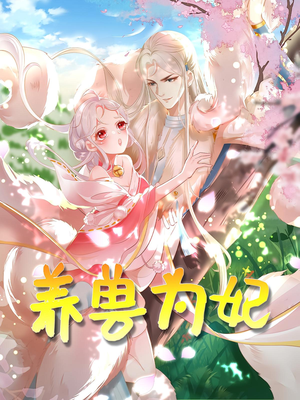 养兽为妃（66集）这部短剧太好看了