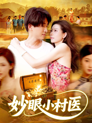 妙眼小村医（82集）短剧合集彩蛋完整版