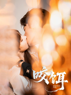 咬饵（64集）免费看剧热门短剧