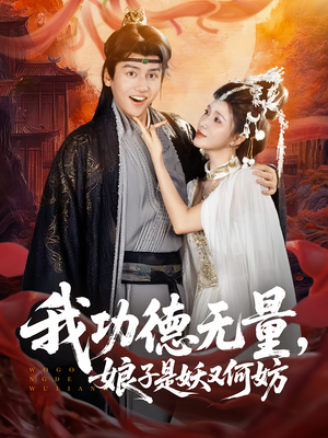 我功德无量娘子是妖又何妨（84集）短剧全剧终在线连看