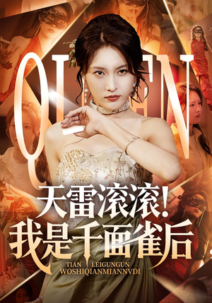 天雷滚滚我是千面雀后（95集）每天更新精彩短剧