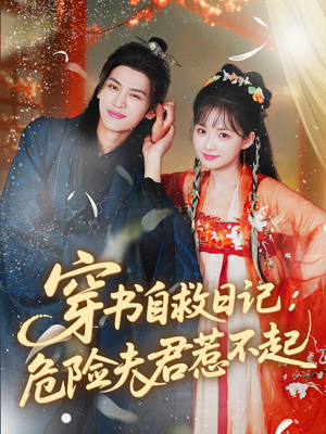 穿书自救日记危险夫君惹不起（70集）短剧抢先看精彩无限量
