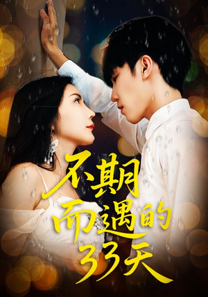 不期而遇的33天（45集）短剧合集彩蛋完整版