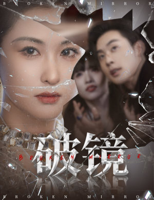 破镜（61集）韩国短剧精彩片段