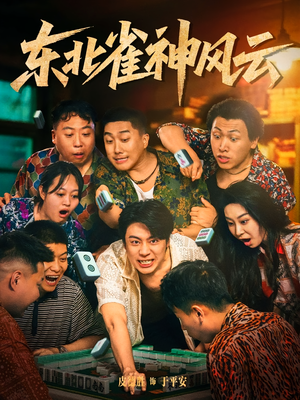 东北雀神风云（79集）短剧热映全集免费刷