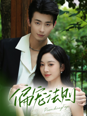 偏宠法则（80集）全集短剧大结局抢先看