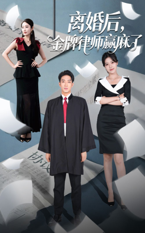 离婚后金牌律师赢麻了（51集）短剧全集无删完整版