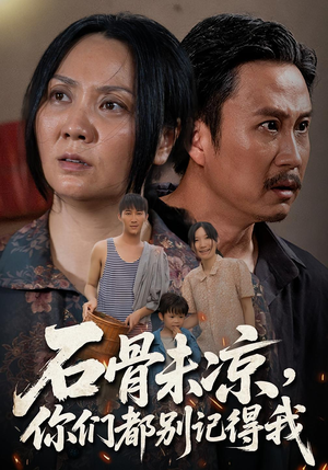 石骨未凉你们都别记得我（51集）好看上头的短剧又来了
