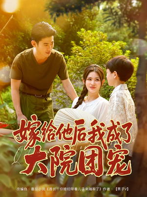 嫁给他后我成了大院团宠（78集）好看又精彩的短剧来了