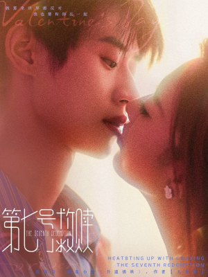 第七号救赎（87集）短剧精彩不容错过