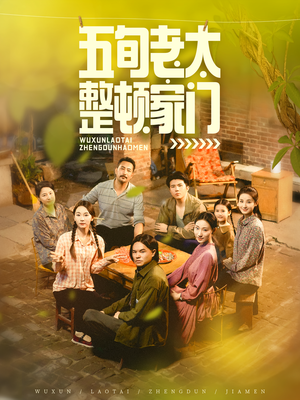 五旬老太整顿家门（63集）短剧追到爽越看越好看