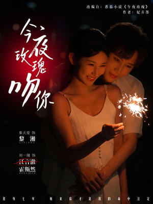 今夜玫瑰吻你（78集）好看的短剧又来了
