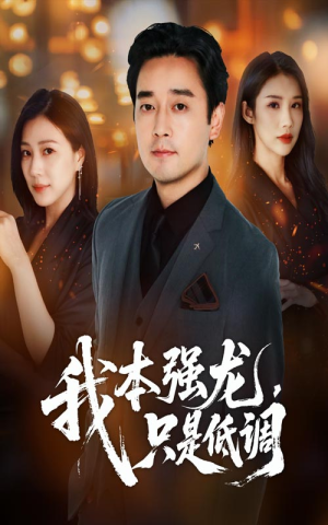我本强龙只是低调（70集）不睡觉也要看完的短剧