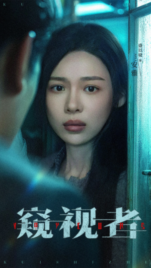 窥视者（50集）免费看短剧大结局