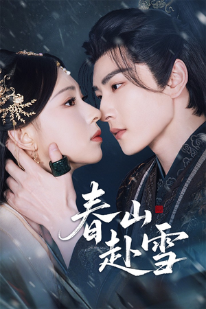 春山赴雪（63集）短剧大结局超前点映