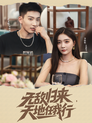 无敌归来天地任我行（80集）热播短剧持续更新