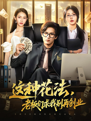 这种花法老板们求我别再创业（84集）短剧全系列免费畅享