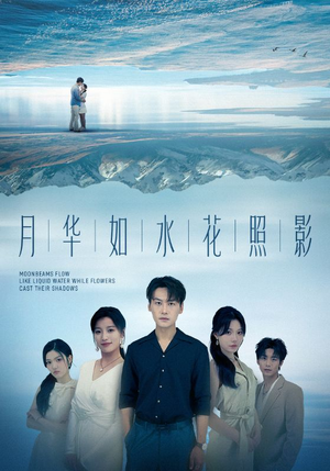 月华如水花照影（74集）短剧全集无删完整版