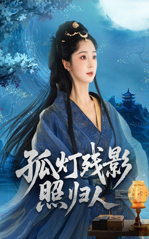 孤灯残影照归人（56集）好看上头的短剧又来了