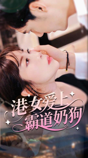 港女爱上霸道奶狗（80集）短剧合集通宵追更版