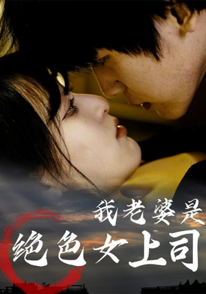 我老婆是绝色女上司（80集）超好看短剧追不停